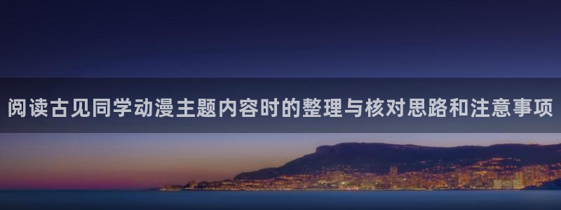 汗汗漫画手机在线:阅读古见同学动漫主题内容时的整理与核对思路和注意事项配图